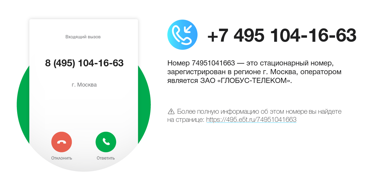 Номер телефона 8 (495) 104-16-63