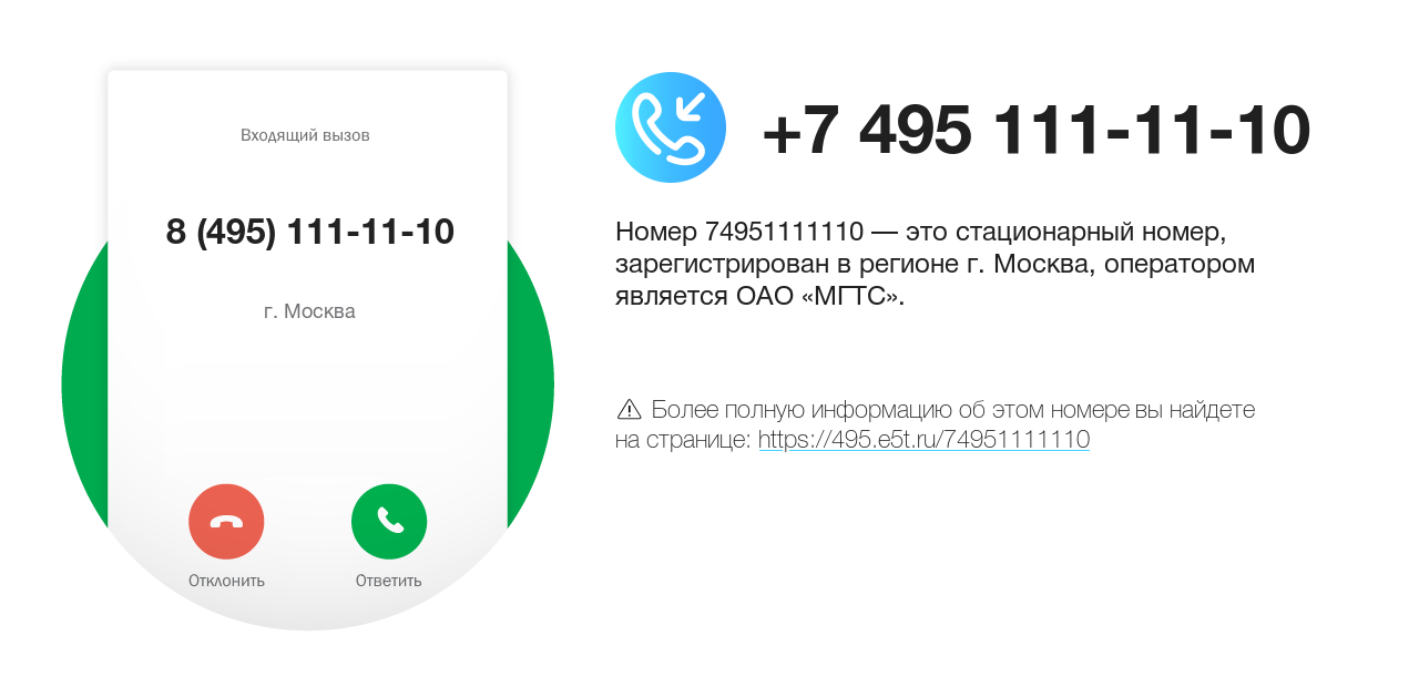 Номер телефона 8 (495) 111-11-10