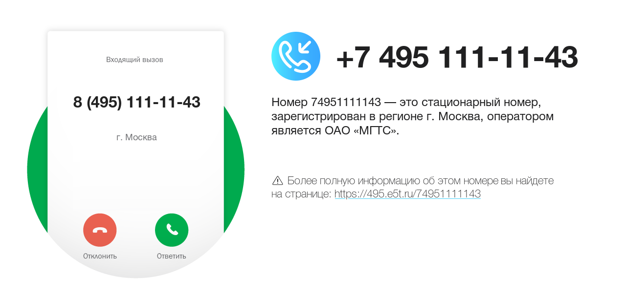 Номер телефона 8 (495) 111-11-43