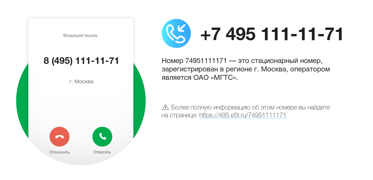 Номер телефона 8 (495) 111-11-71