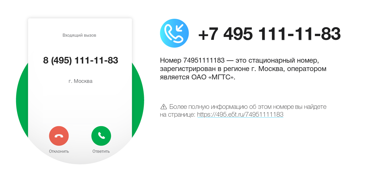 Номер телефона 8 (495) 111-11-83