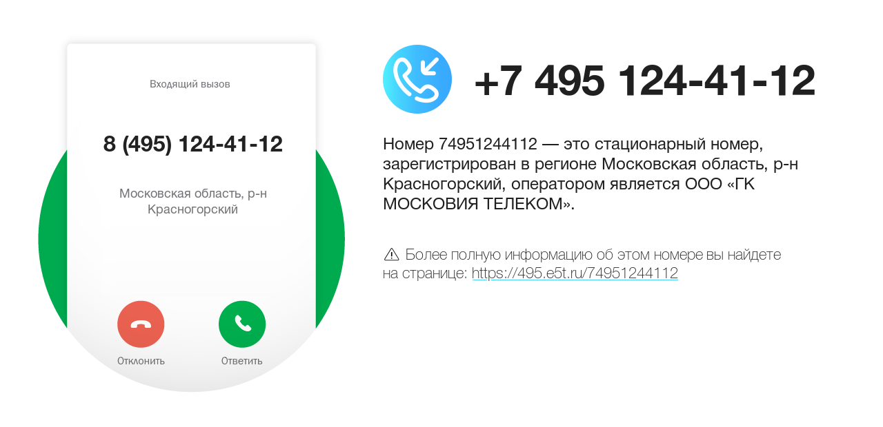 Номер телефона 8 (495) 124-41-12