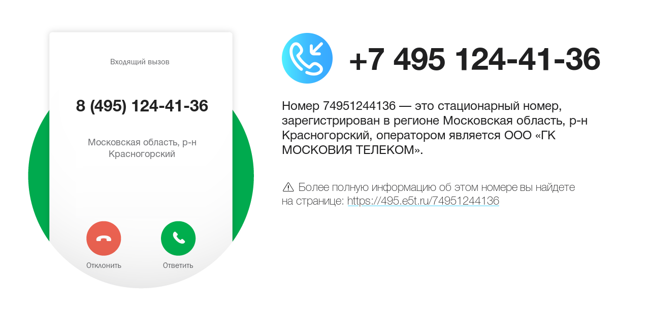 Номер телефона 8 (495) 124-41-36