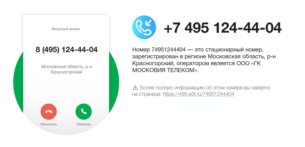Номер телефона 8 (495) 124-44-04