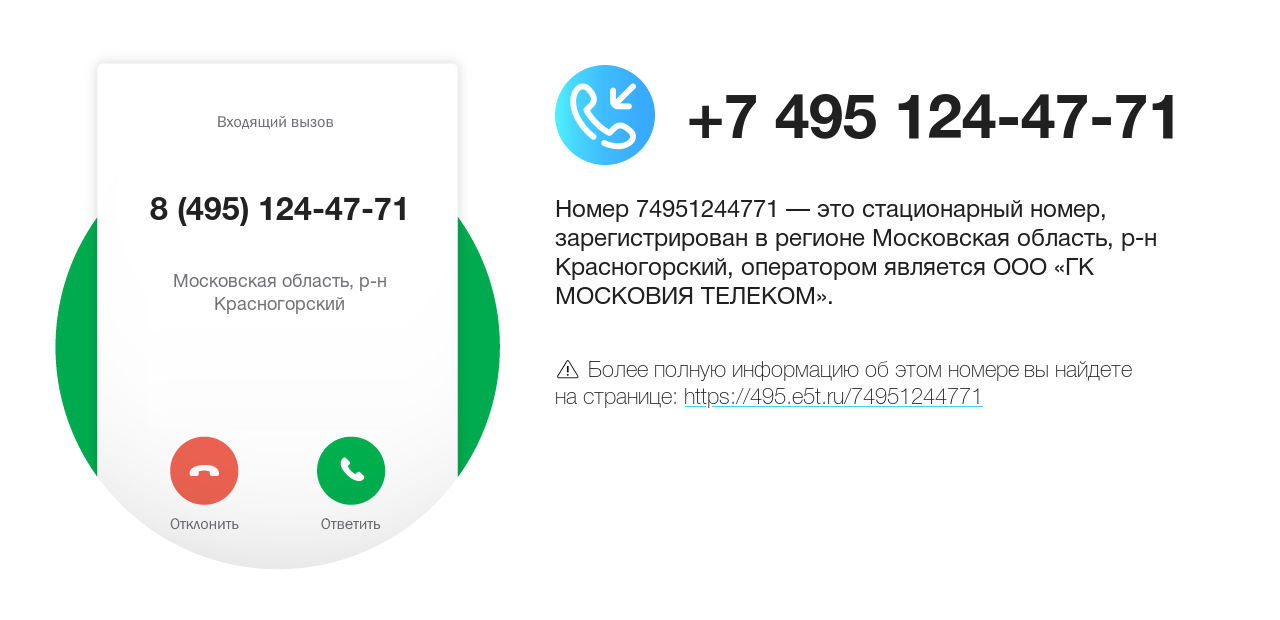 Номер телефона 8 (495) 124-47-71