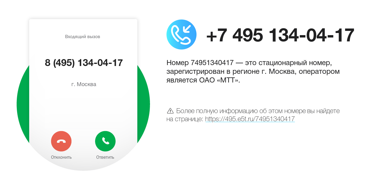 Номер телефона 8 (495) 134-04-17