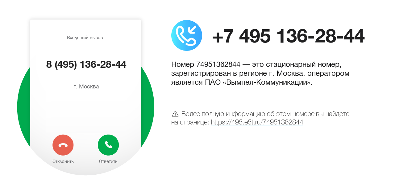 Номер телефона 8 (495) 136-28-44