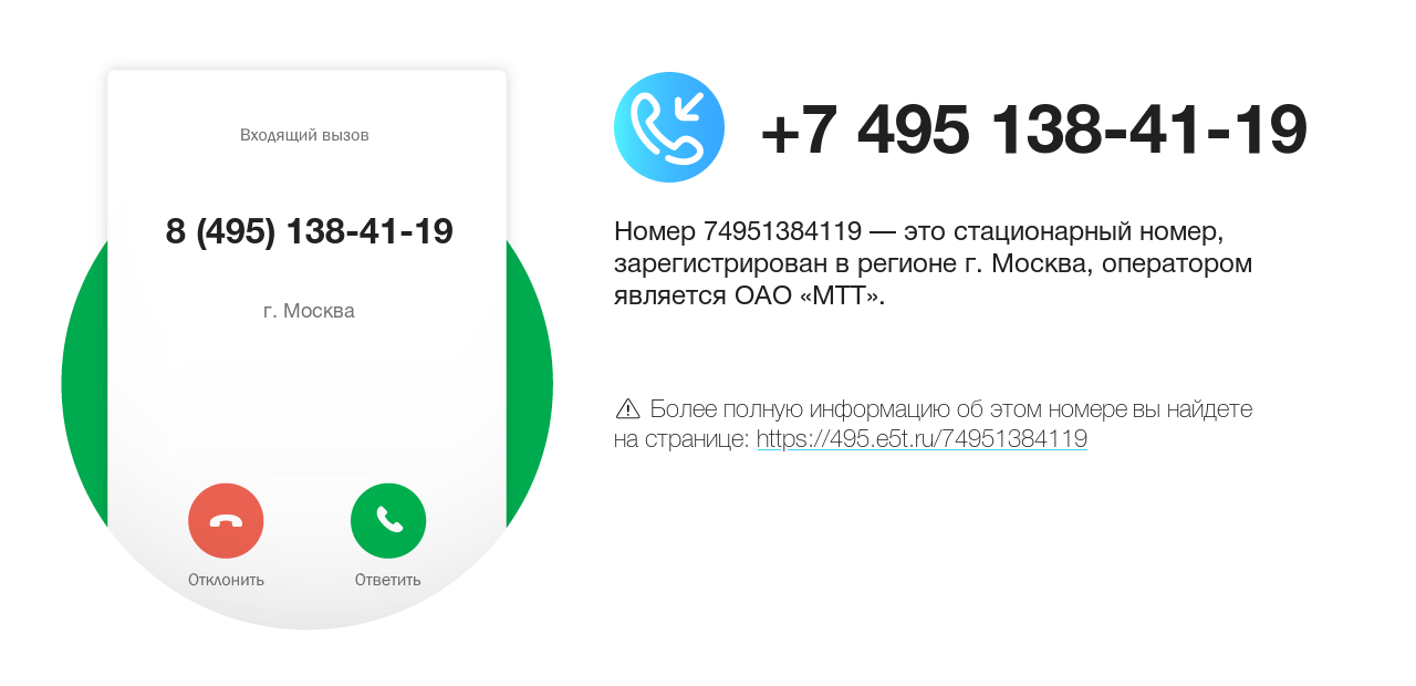 Номер телефона 8 (495) 138-41-19