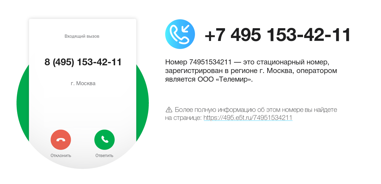 Номер телефона 8 (495) 153-42-11