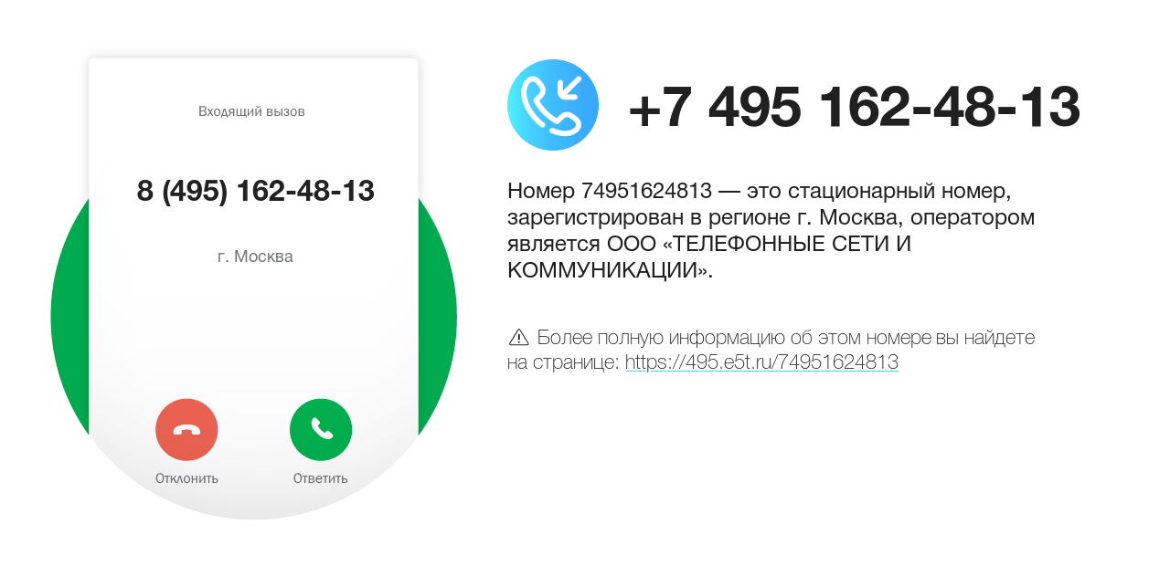 Номер телефона 8 (495) 162-48-13