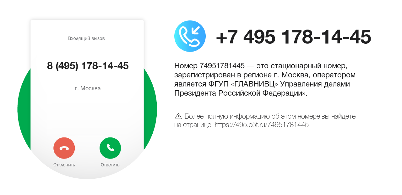 Номер телефона 8 (495) 178-14-45