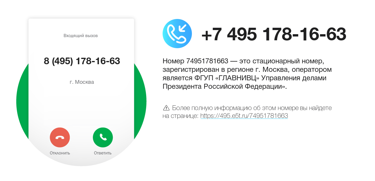 Номер телефона 8 (495) 178-16-63