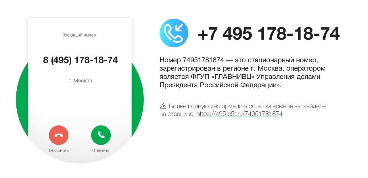 Номер телефона 8 (495) 178-18-74