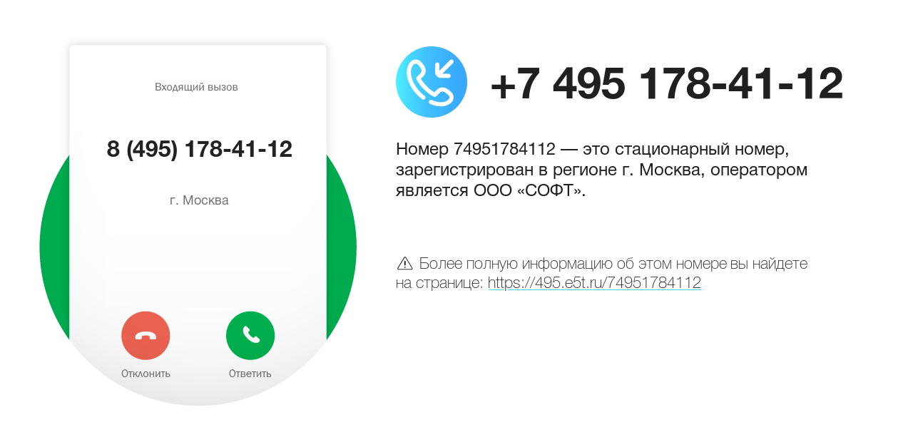 Номер телефона 8 (495) 178-41-12