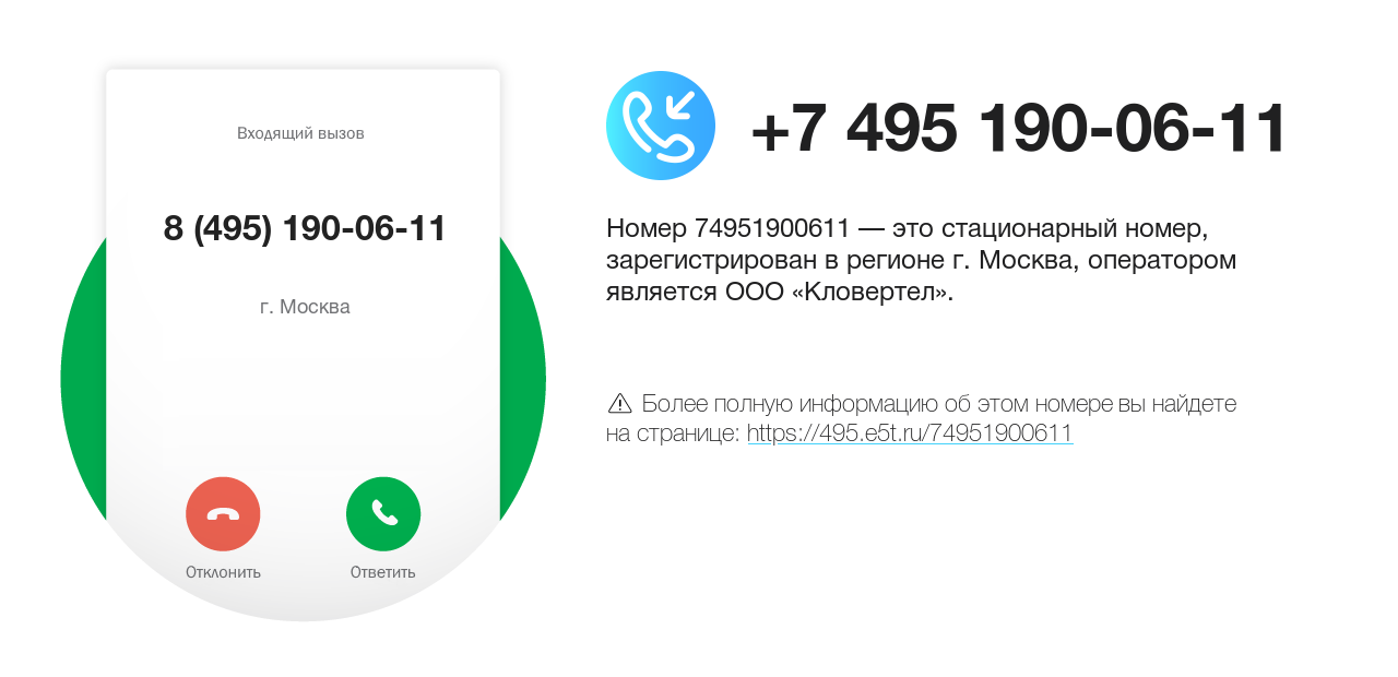 Номер телефона 8 (495) 190-06-11