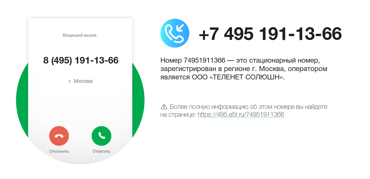 Номер телефона 8 (495) 191-13-66
