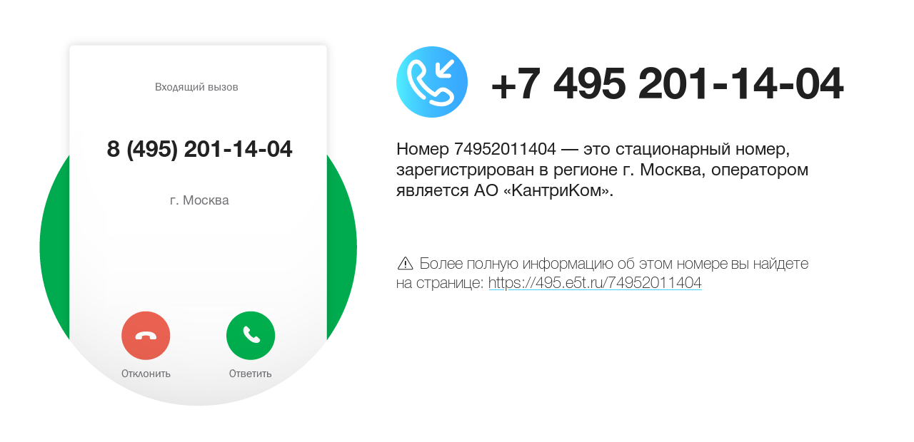 Номер телефона 8 (495) 201-14-04