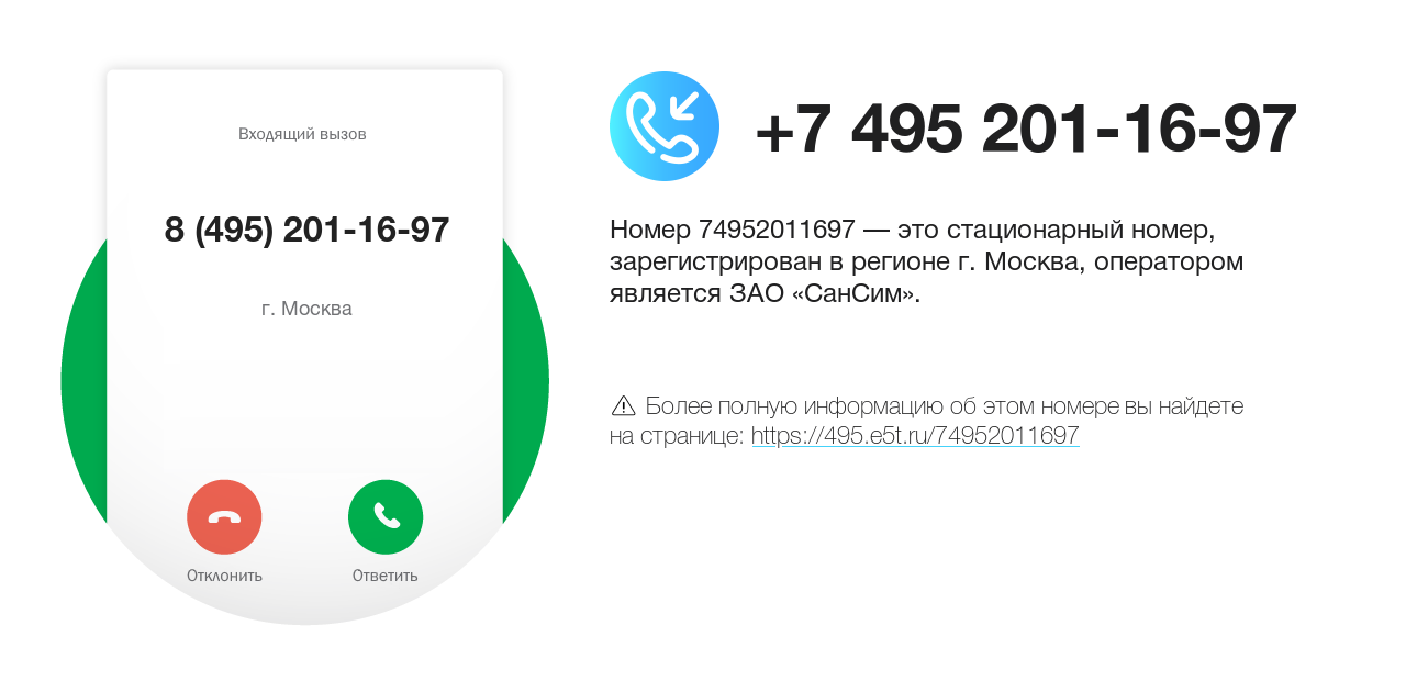 Номер телефона 8 (495) 201-16-97