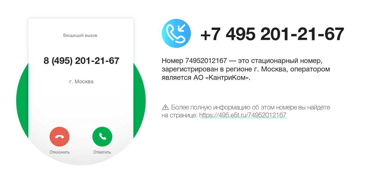 Номер телефона 8 (495) 201-21-67