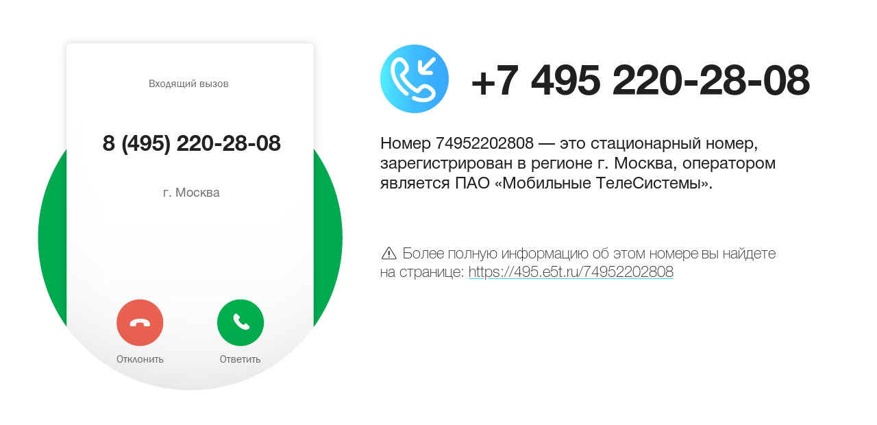 Номер телефона 8 (495) 220-28-08