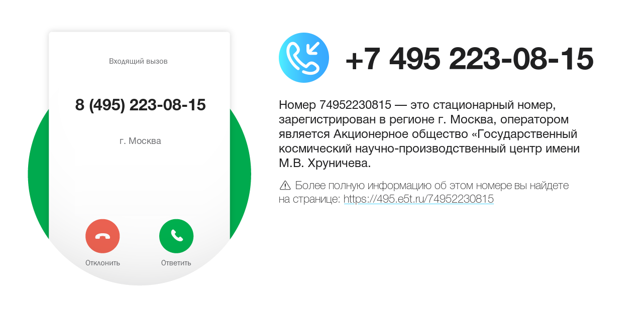 Номер телефона 8 (495) 223-08-15