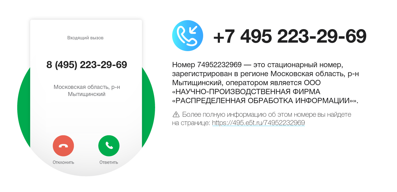 Номер телефона 8 (495) 223-29-69