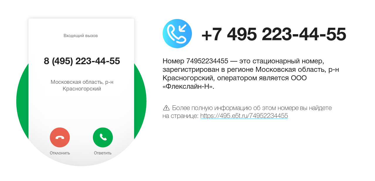 Номер телефона 8 (495) 223-44-55