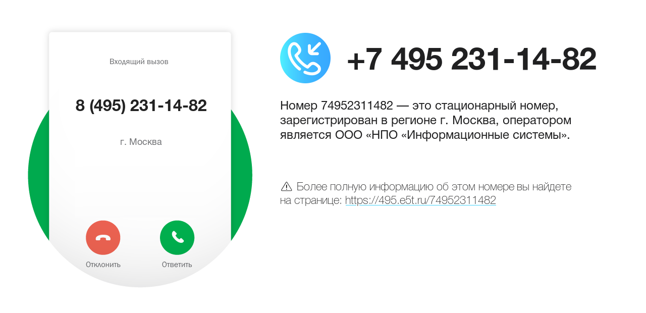 Номер телефона 8 (495) 231-14-82