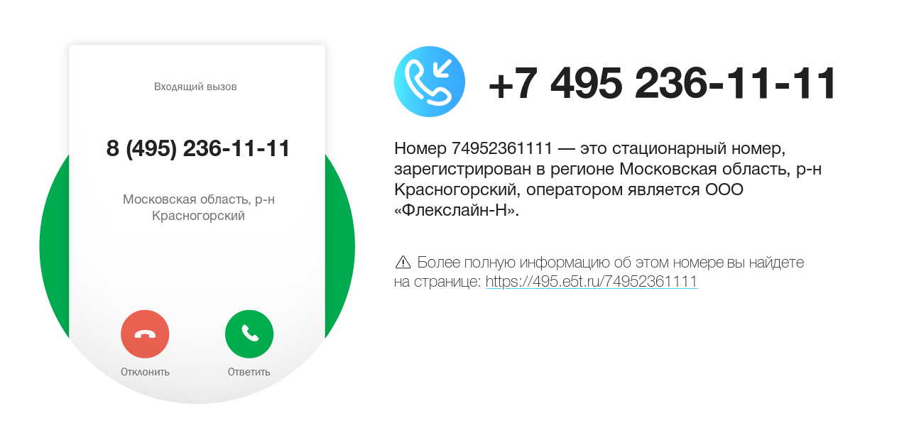 Номер телефона 8 (495) 236-11-11