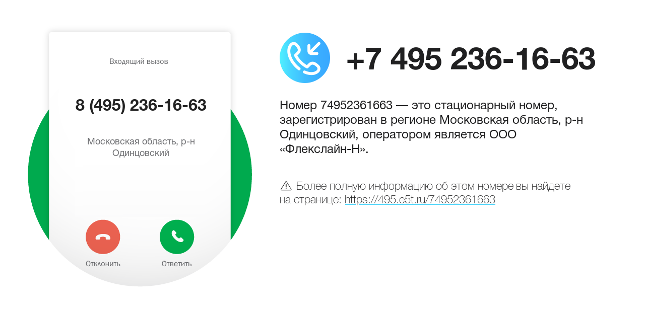 Номер телефона 8 (495) 236-16-63