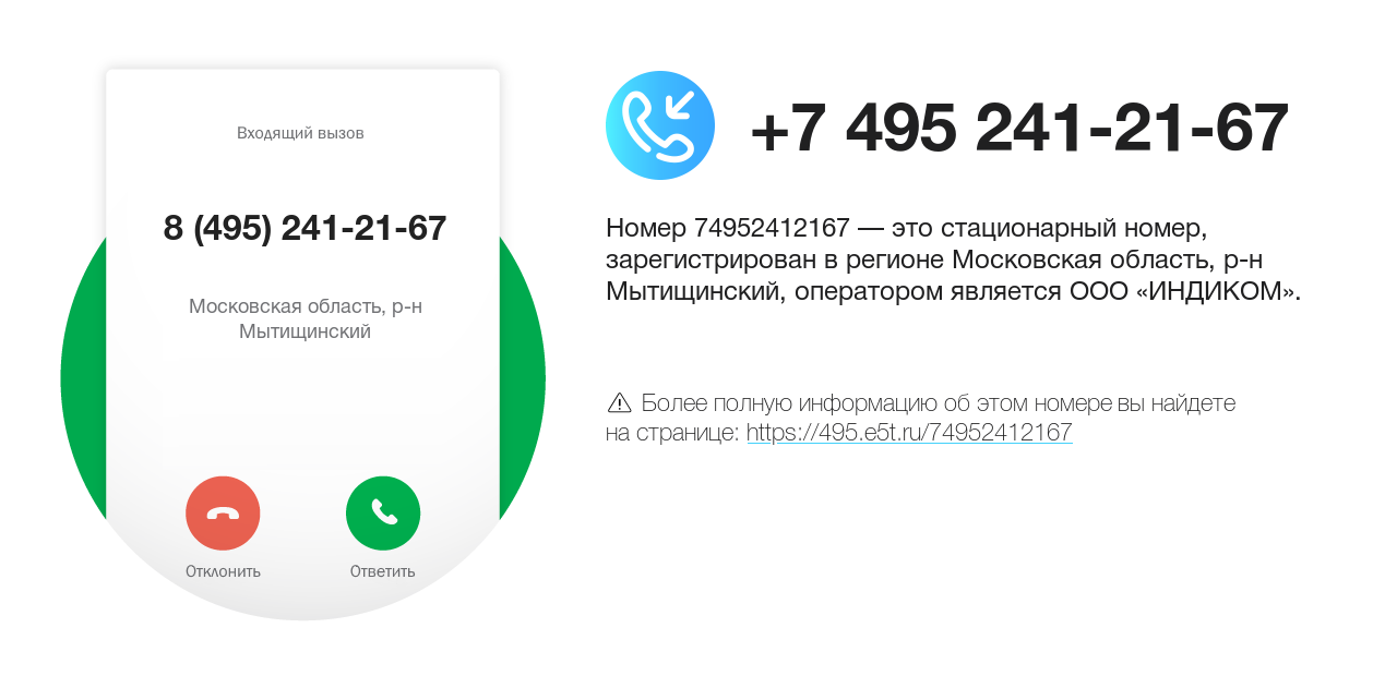 Номер телефона 8 (495) 241-21-67