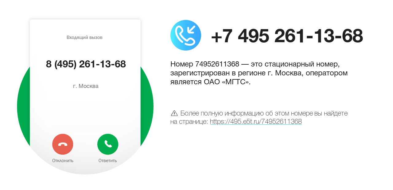 Номер телефона 8 (495) 261-13-68