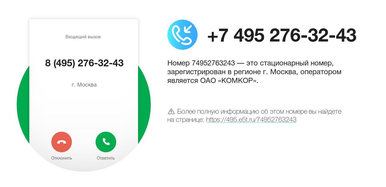 Номер телефона 8 (495) 276-32-43