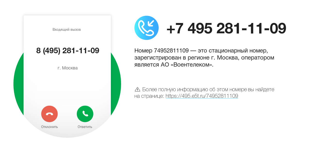 Номер телефона 8 (495) 281-11-09