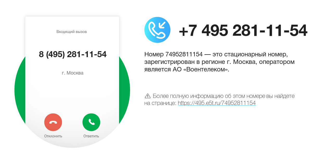 Номер телефона 8 (495) 281-11-54
