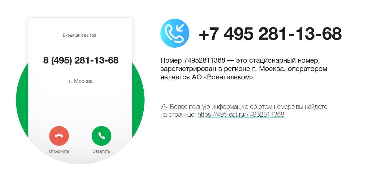 Номер телефона 8 (495) 281-13-68