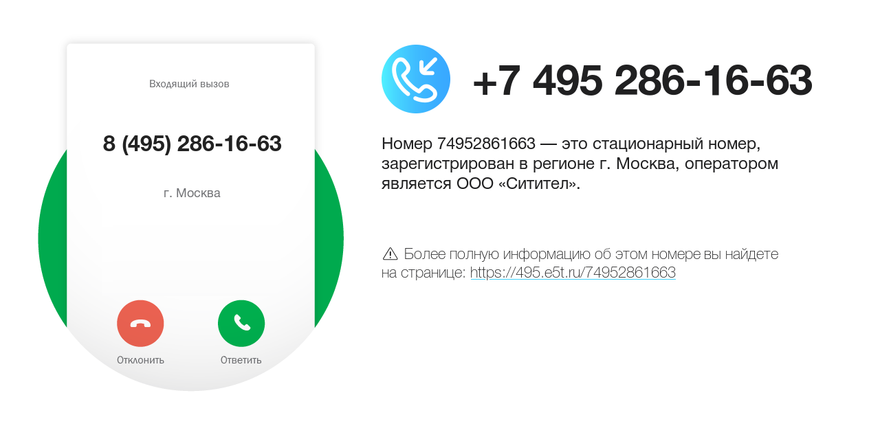 Номер телефона 8 (495) 286-16-63