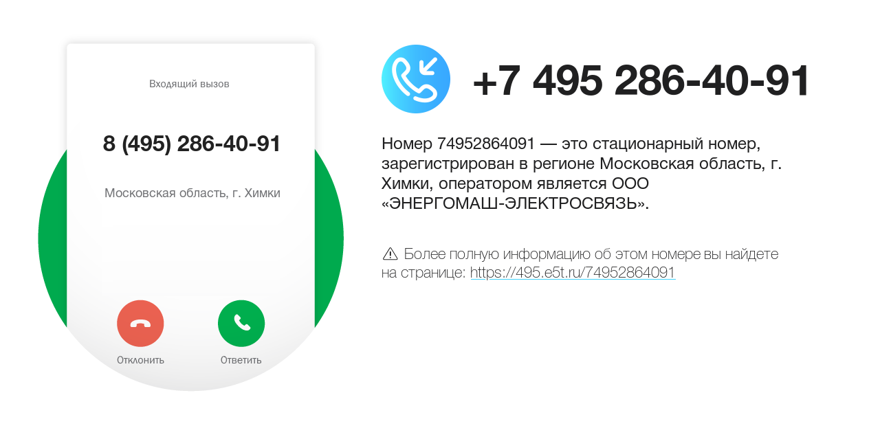 Номер телефона 8 (495) 286-40-91