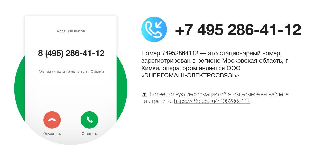 Номер телефона 8 (495) 286-41-12