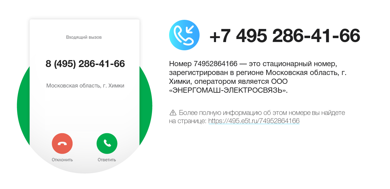 Номер телефона 8 (495) 286-41-66