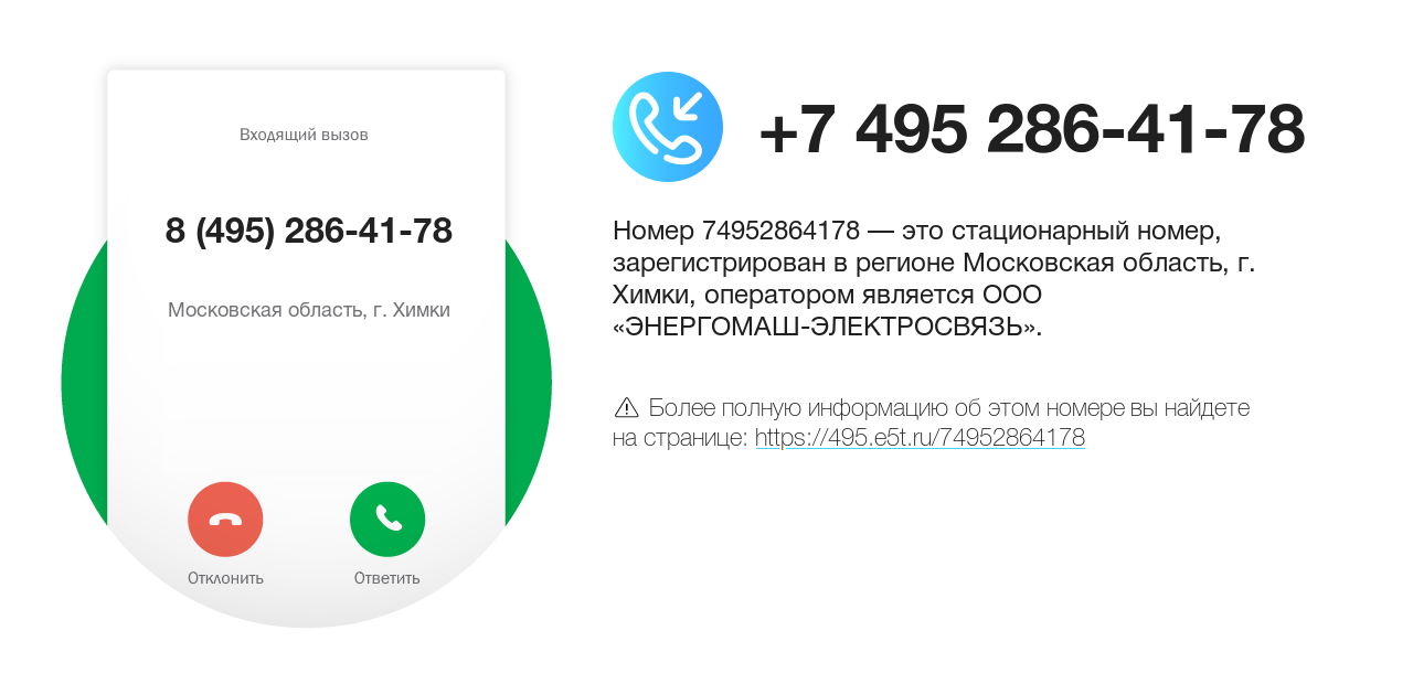 Номер телефона 8 (495) 286-41-78