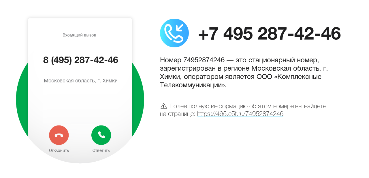 Номер телефона 8 (495) 287-42-46