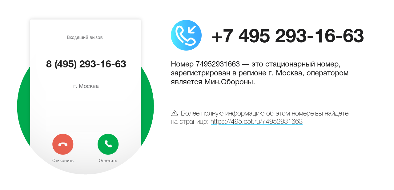 Номер телефона 8 (495) 293-16-63