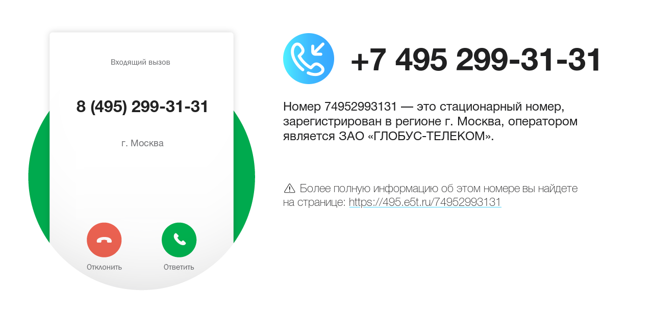Номер телефона 8 (495) 299-31-31