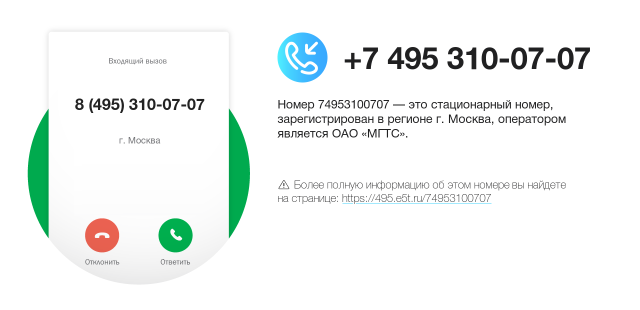 Номер телефона 8 (495) 310-07-07