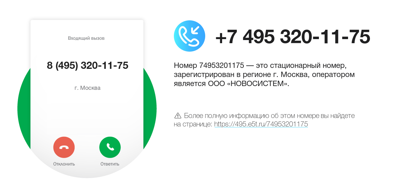 Номер телефона 8 (495) 320-11-75