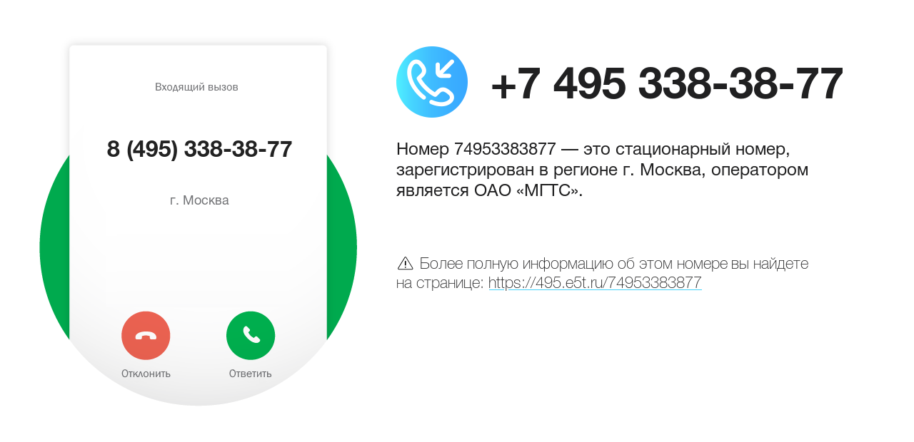 Номер телефона 8 (495) 338-38-77