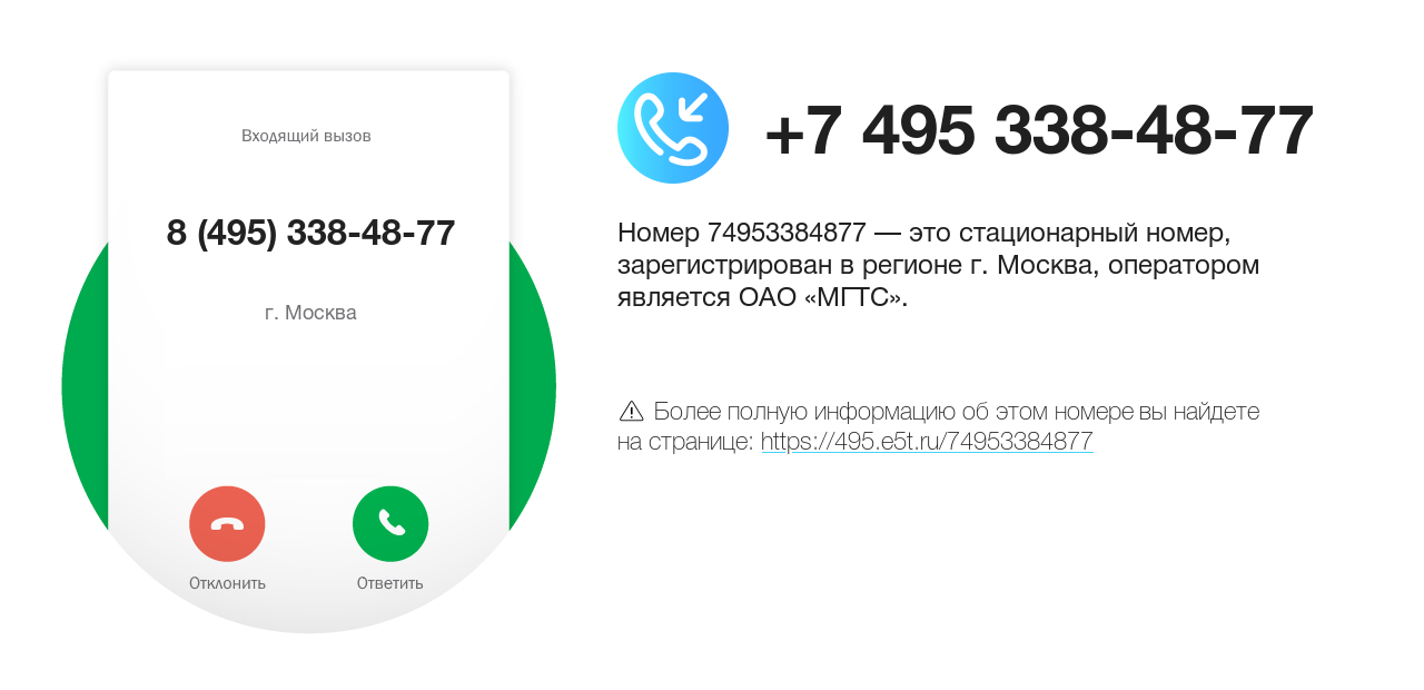 Номер телефона 8 (495) 338-48-77