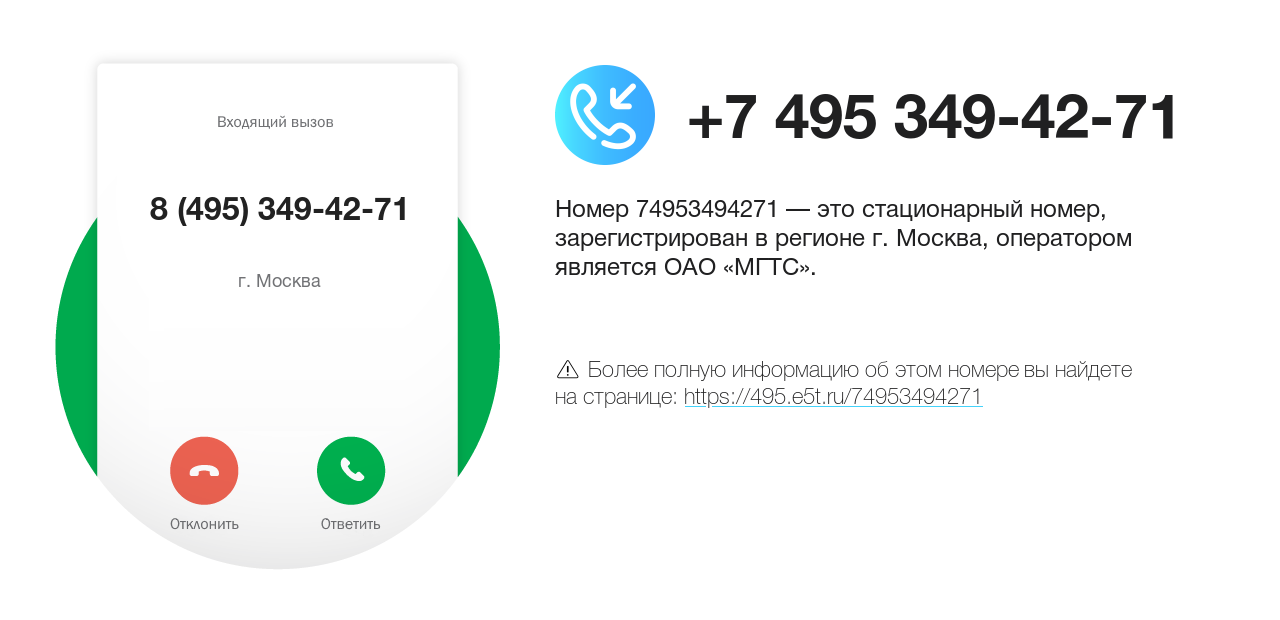 Номер телефона 8 (495) 349-42-71