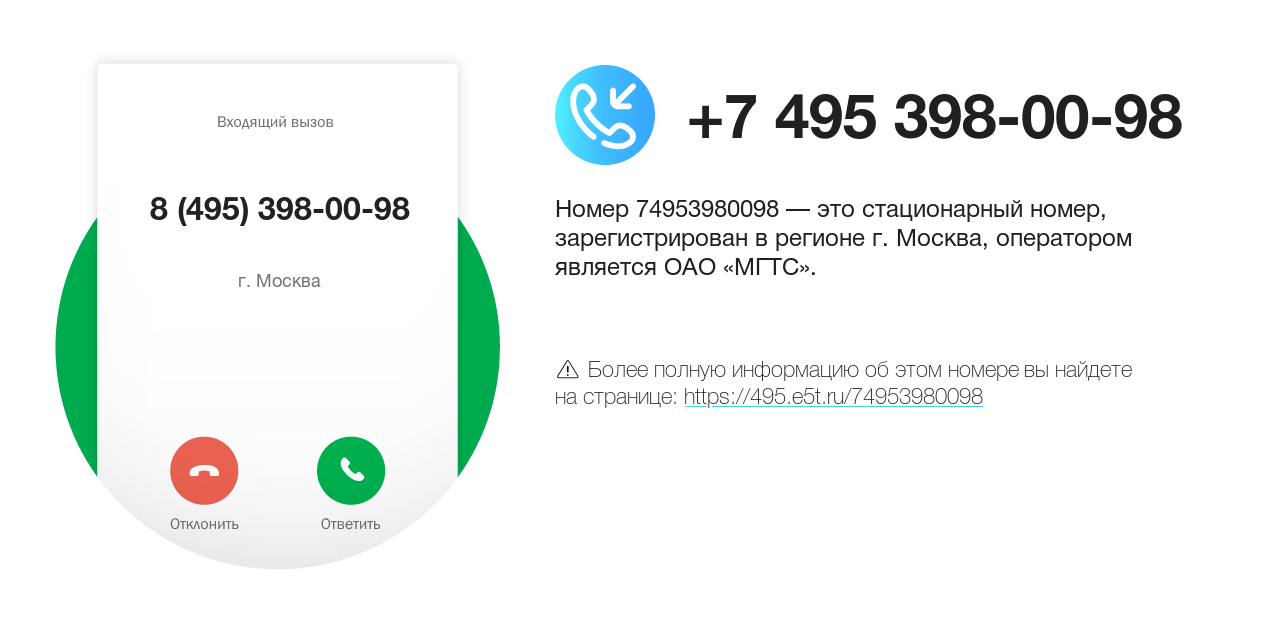 Номер телефона 8 (495) 398-00-98